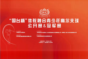 多方合力支持高尔夫发展，2022“国台杯”体教融合青少年公开赛&冠军赛新