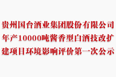 贵州国台酒业集团股份有限公司年产10000吨酱香型白酒技改扩建项目环境影响评价第