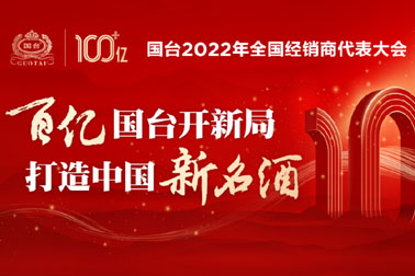 开启百亿新征程，国台迈向新名酒时代